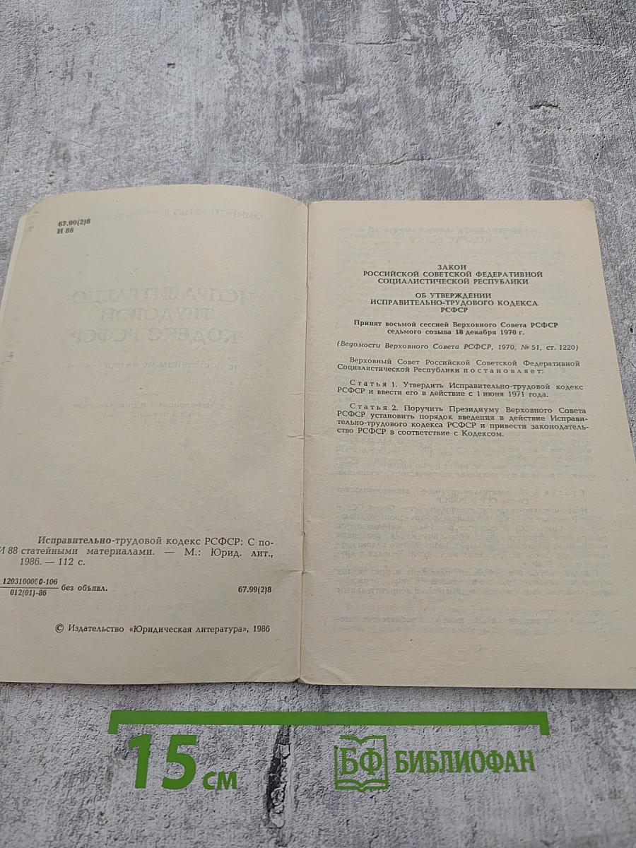 Исправительно-трудовой кодекс РСФСР (с постатейными материалами)