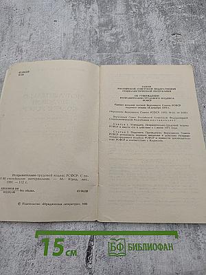 Исправительно-трудовой кодекс РСФСР (с постатейными материалами)