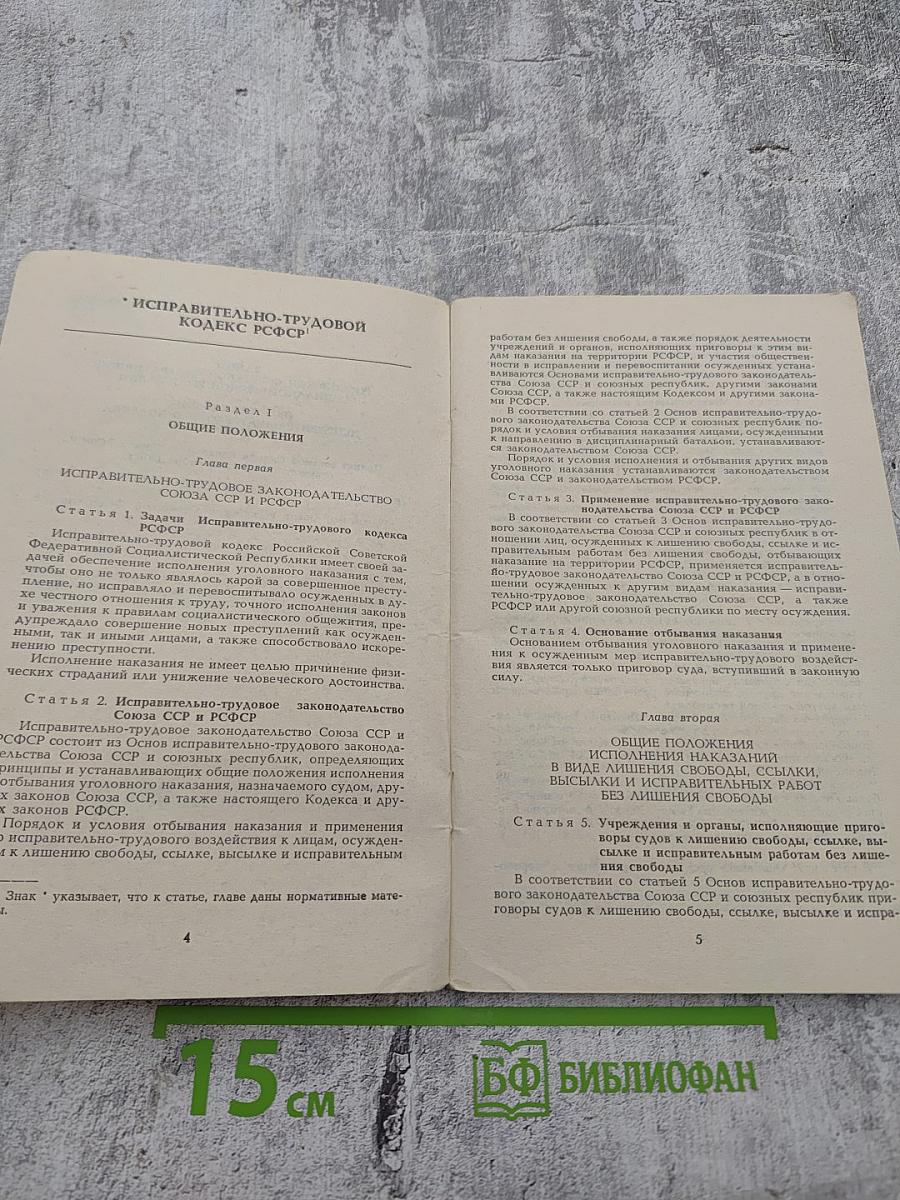 Исправительно-трудовой кодекс РСФСР (с постатейными материалами)