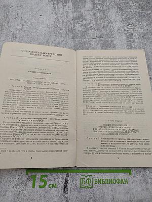 Исправительно-трудовой кодекс РСФСР (с постатейными материалами)