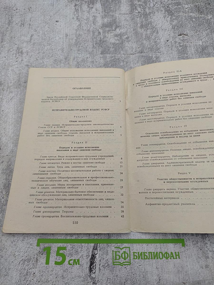Исправительно-трудовой кодекс РСФСР (с постатейными материалами)