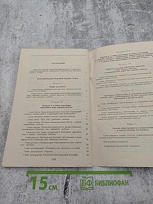 Исправительно-трудовой кодекс РСФСР (с постатейными материалами)