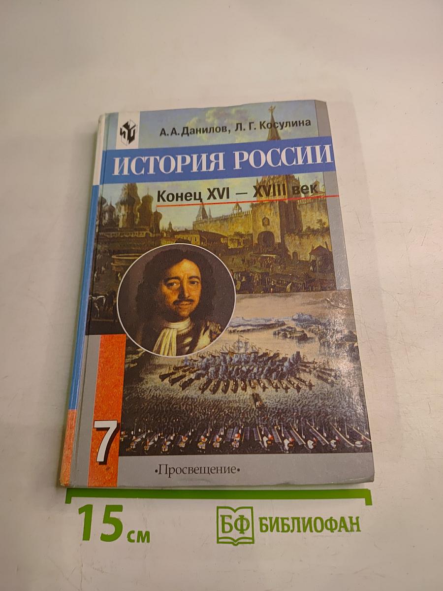 История России. Конец XVI – XVIII век. 7 класс