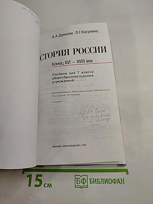 История России. Конец XVI – XVIII век. 7 класс