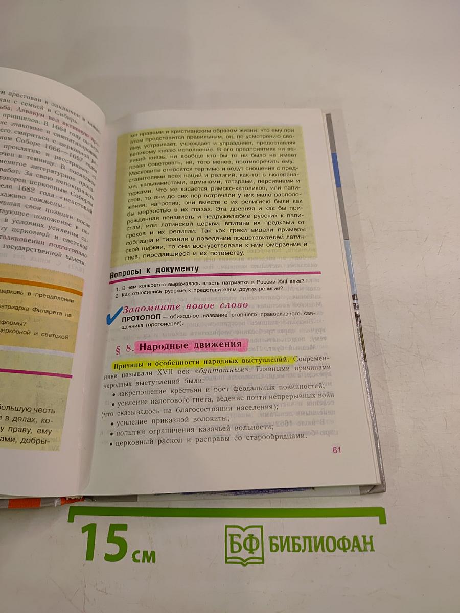 История России. Конец XVI – XVIII век. 7 класс