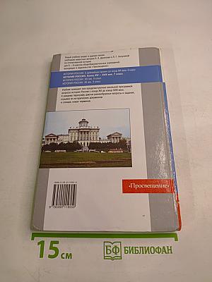 История России. Конец XVI – XVIII век. 7 класс
