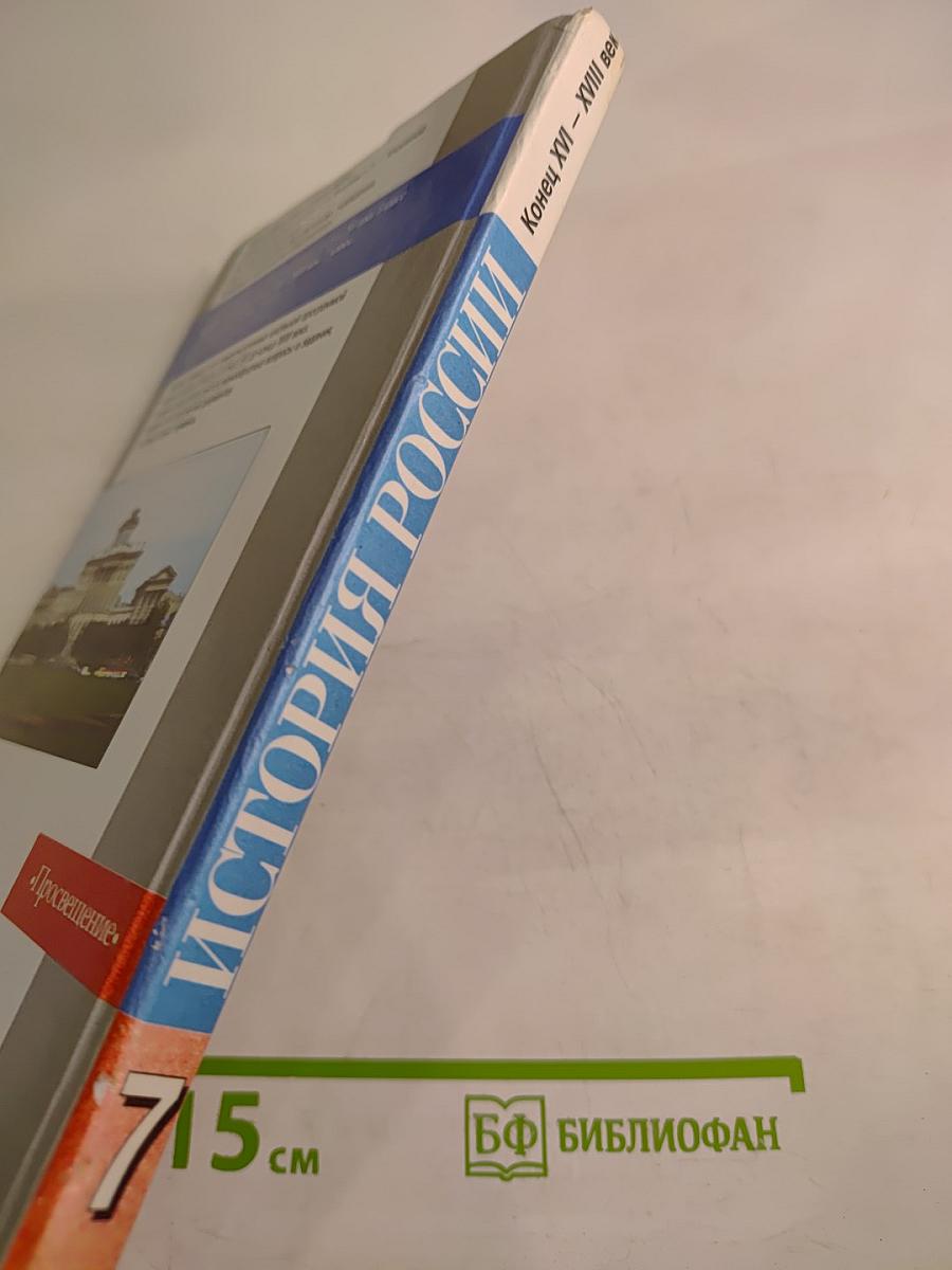 История России. Конец XVI – XVIII век. 7 класс