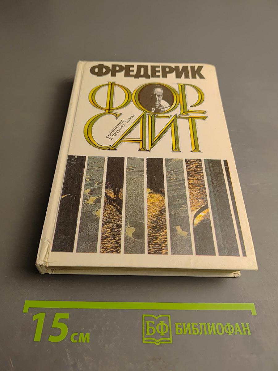 Собрание сочинений в четырех томах. Том 1: История Биафры. День Шакала