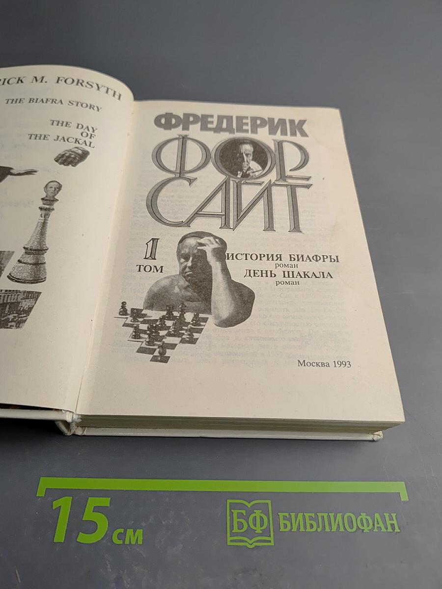 Собрание сочинений в четырех томах. Том 1: История Биафры. День Шакала