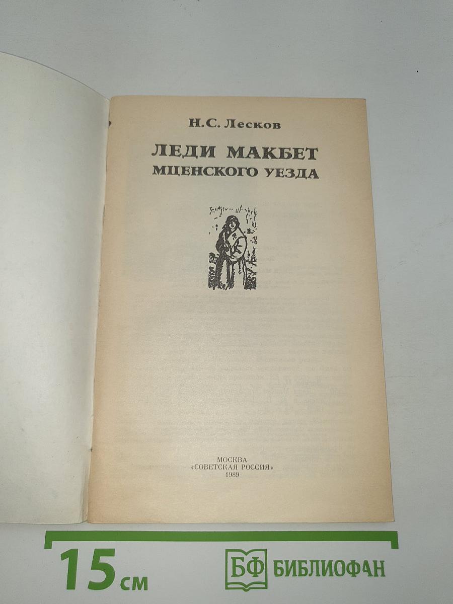 Леди Макбет Мценского уезда