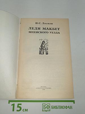 Леди Макбет Мценского уезда