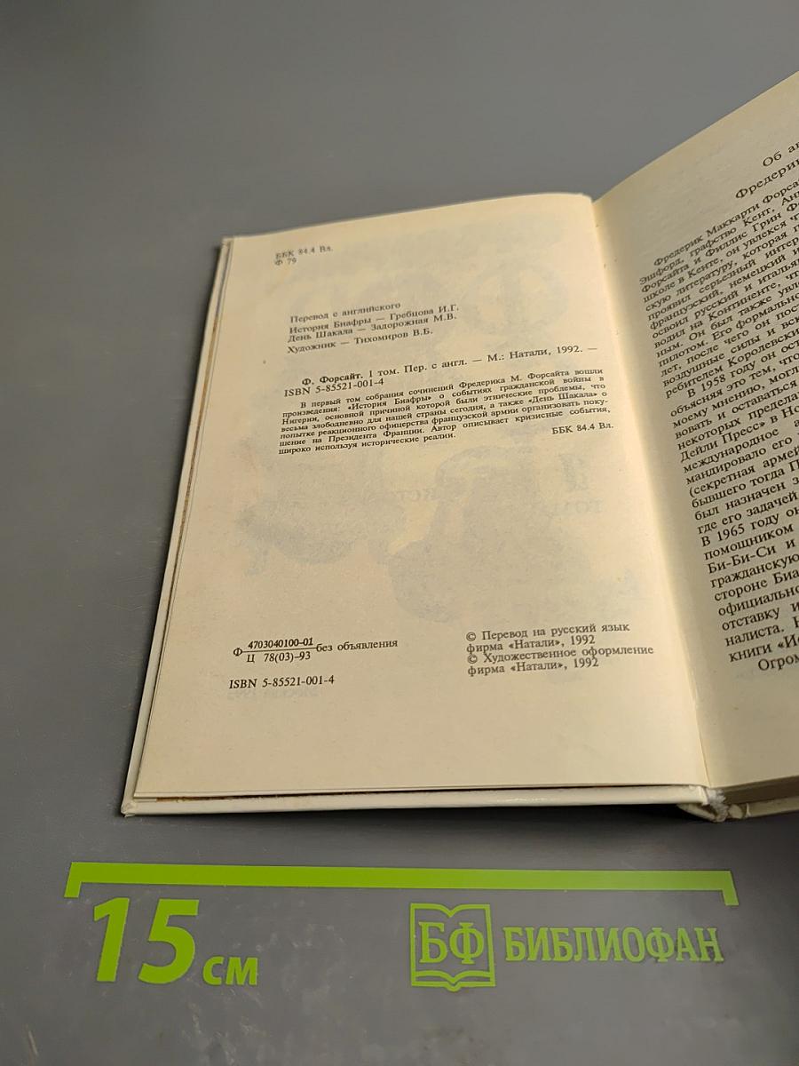 Собрание сочинений в четырех томах. Том 1: История Биафры. День Шакала