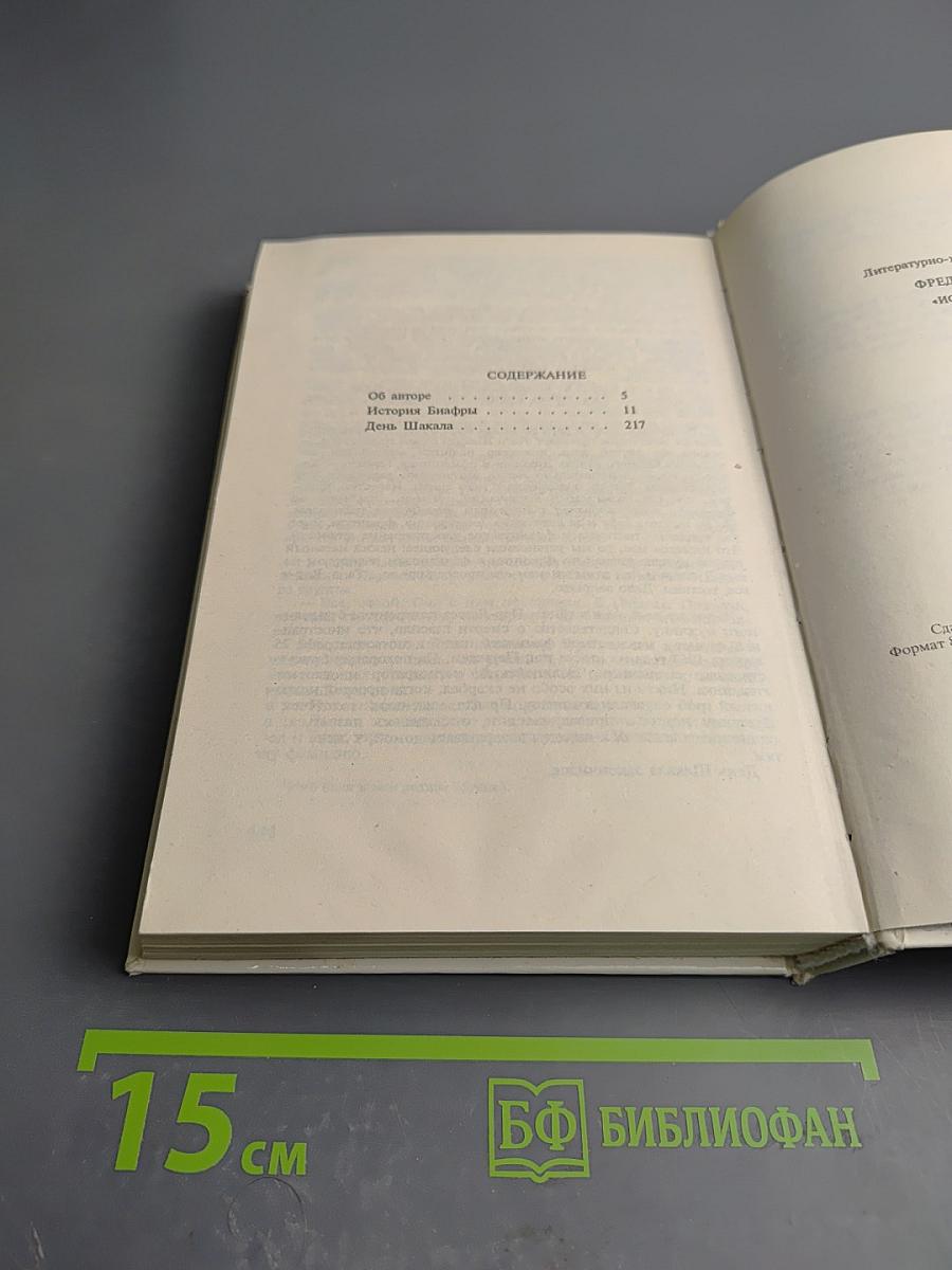 Собрание сочинений в четырех томах. Том 1: История Биафры. День Шакала