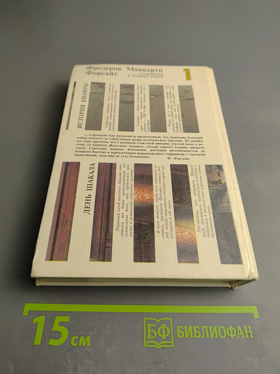 Собрание сочинений в четырех томах. Том 1: История Биафры. День Шакала