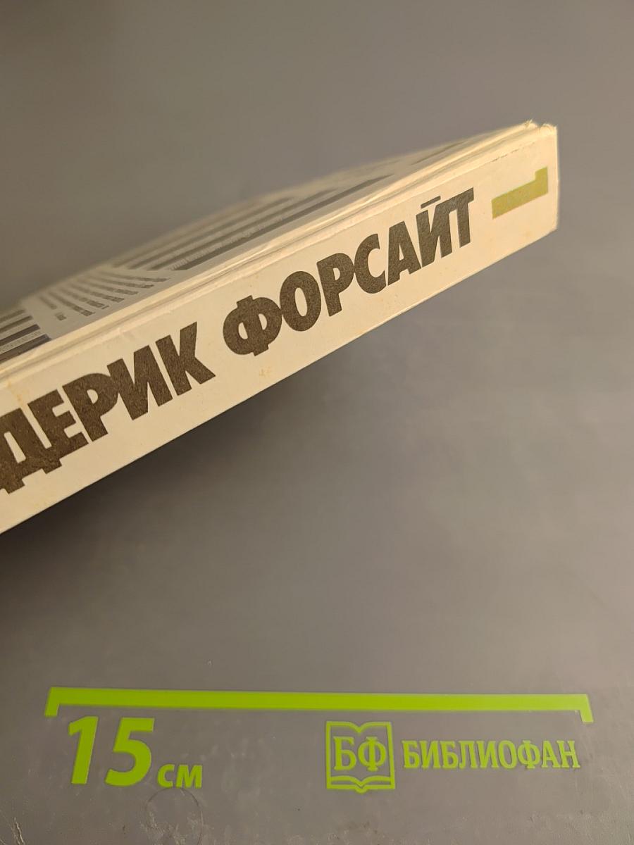 Собрание сочинений в четырех томах. Том 1: История Биафры. День Шакала