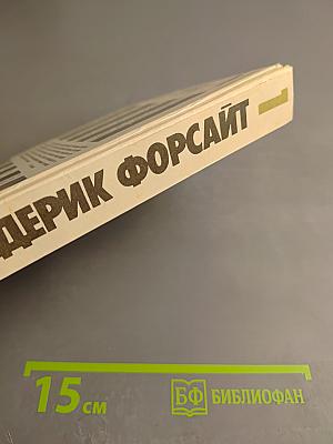 Собрание сочинений в четырех томах. Том 1: История Биафры. День Шакала