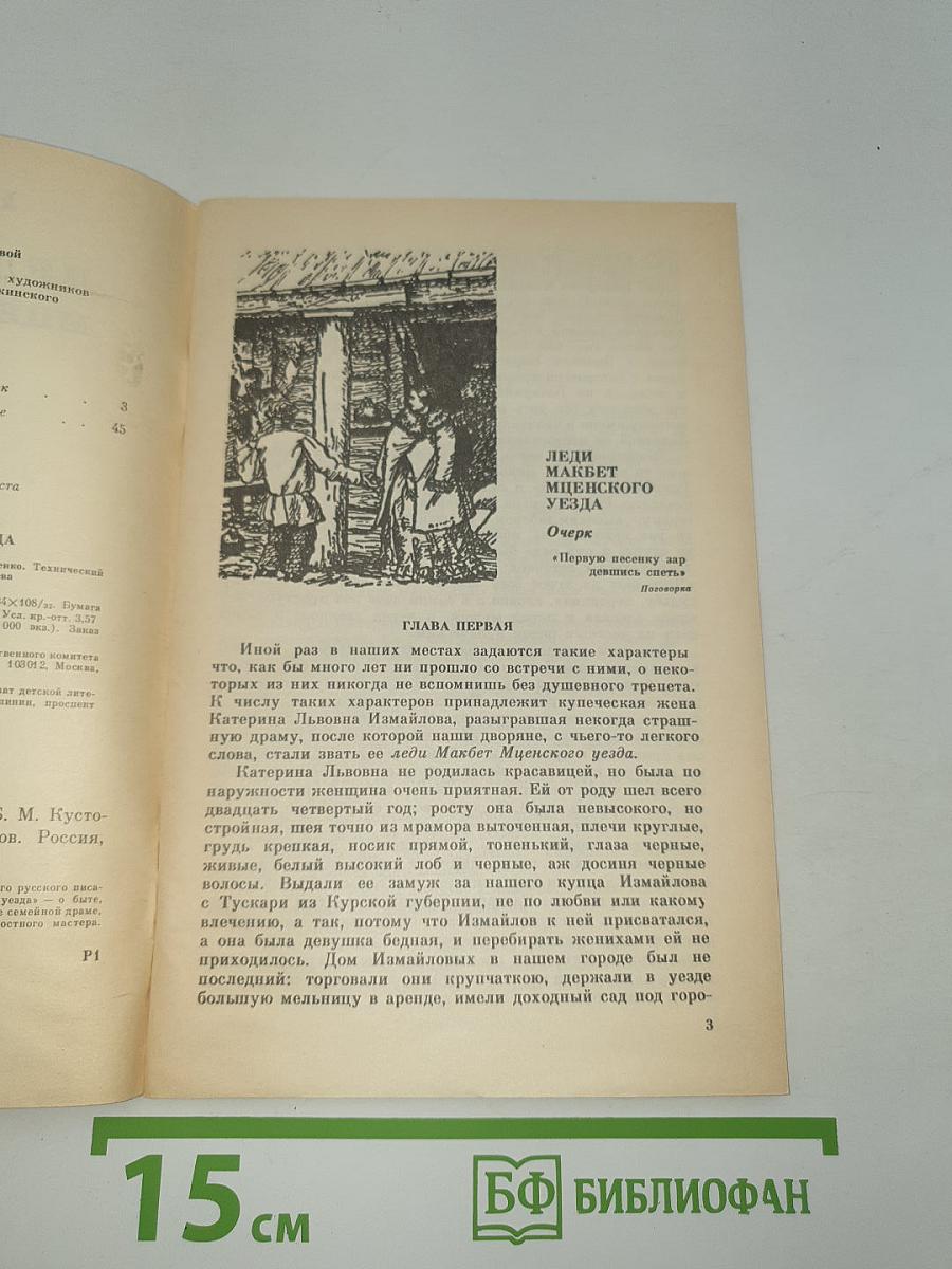 Леди Макбет Мценского уезда