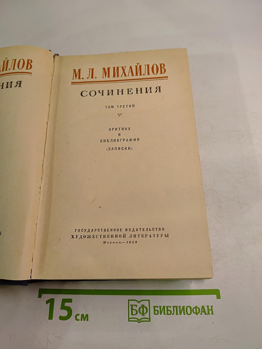 Сочинения. Том третий. Критика и библиография <Записки>