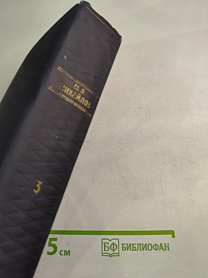 Сочинения. Том третий. Критика и библиография <Записки>