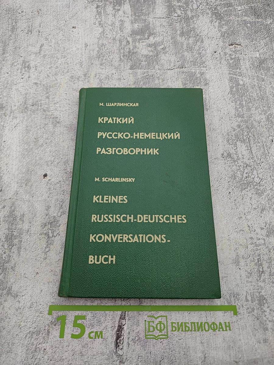 Краткий Русско-Немецкий Разговорник