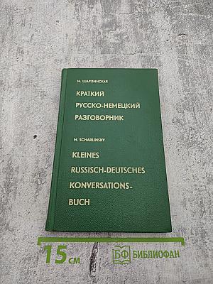 Краткий Русско-Немецкий Разговорник