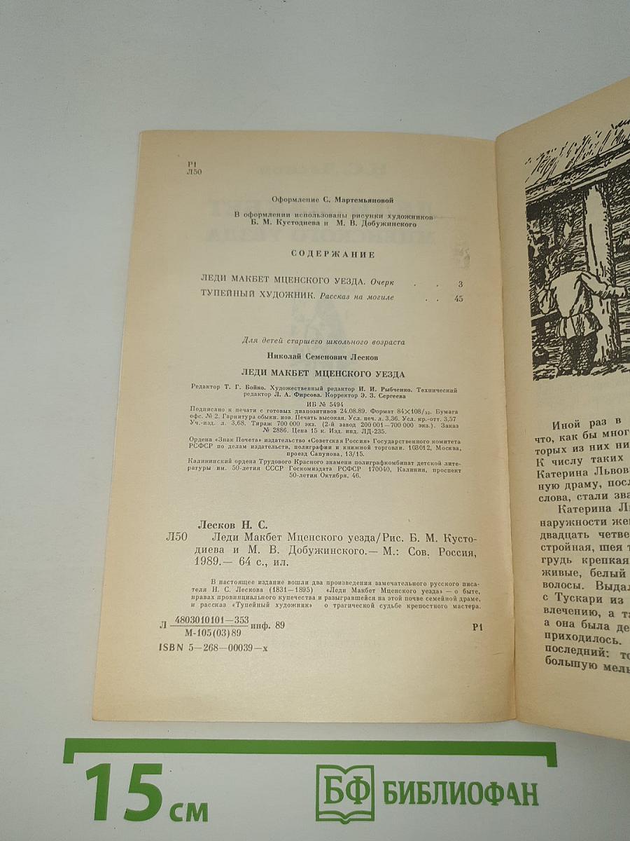 Леди Макбет Мценского уезда