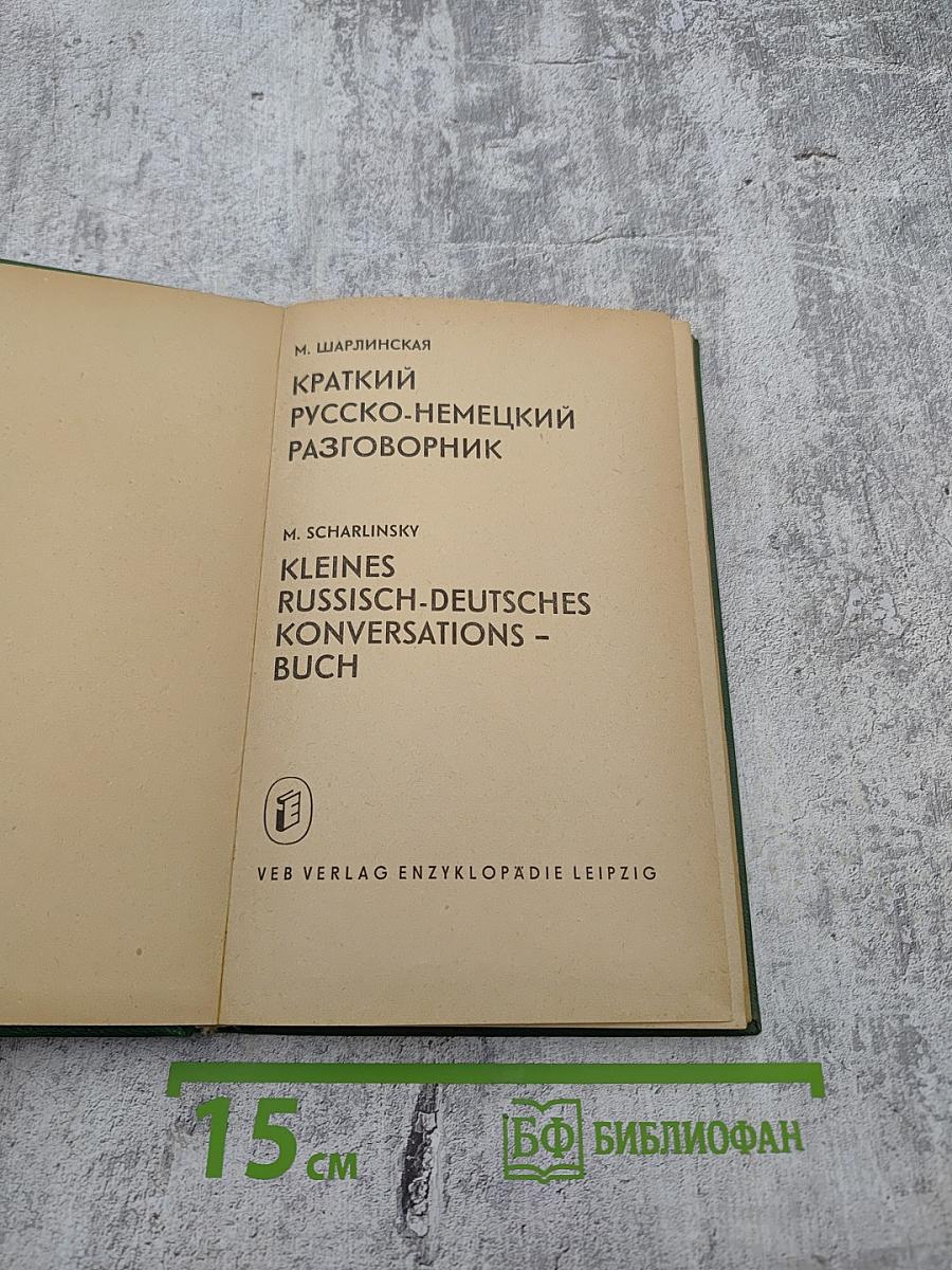 Краткий Русско-Немецкий Разговорник