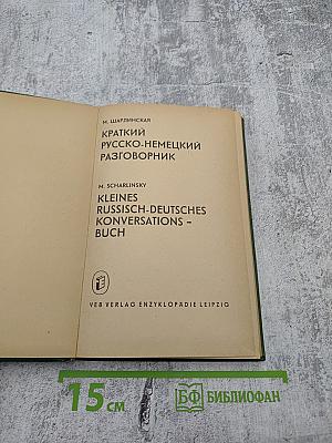 Краткий Русско-Немецкий Разговорник