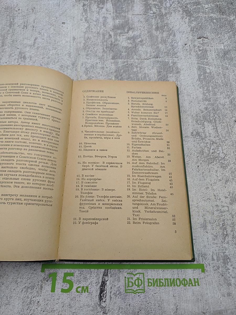 Краткий Русско-Немецкий Разговорник