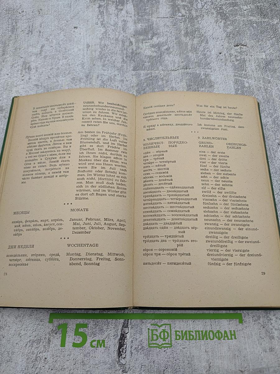 Краткий Русско-Немецкий Разговорник