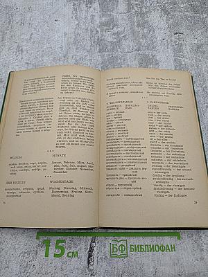 Краткий Русско-Немецкий Разговорник