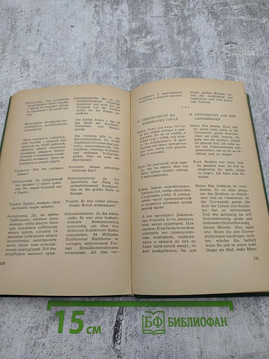 Краткий Русско-Немецкий Разговорник