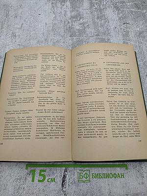 Краткий Русско-Немецкий Разговорник