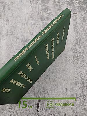 Краткий Русско-Немецкий Разговорник