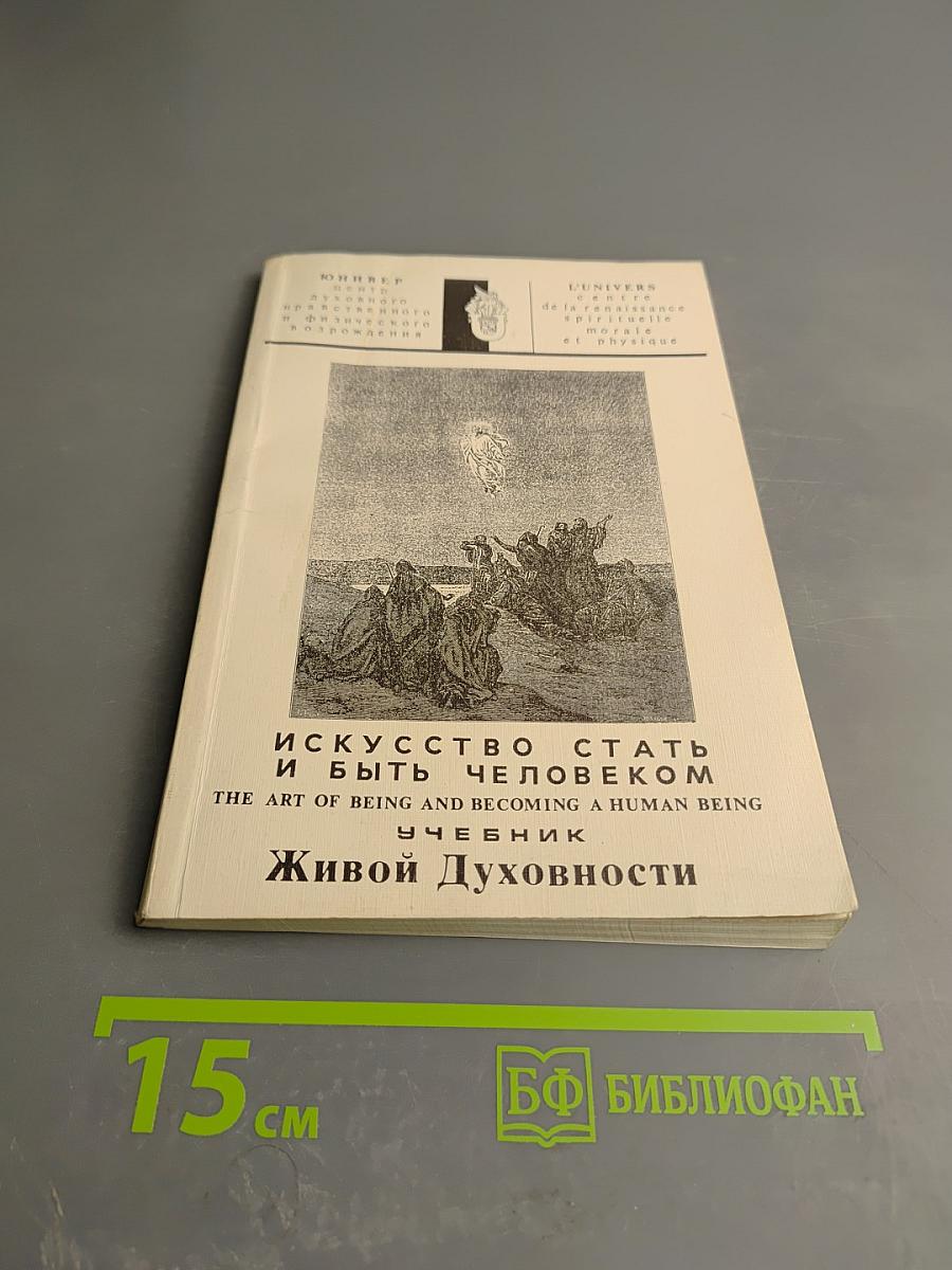 Искусство стать и быть человеком. Учебник живой духовности. Выпуск 1