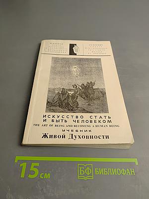 Искусство стать и быть человеком. Учебник живой духовности. Выпуск 1