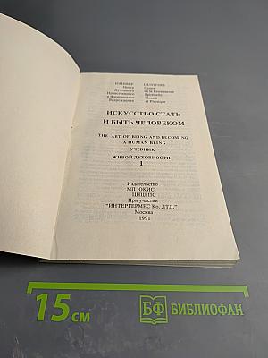 Искусство стать и быть человеком. Учебник живой духовности. Выпуск 1