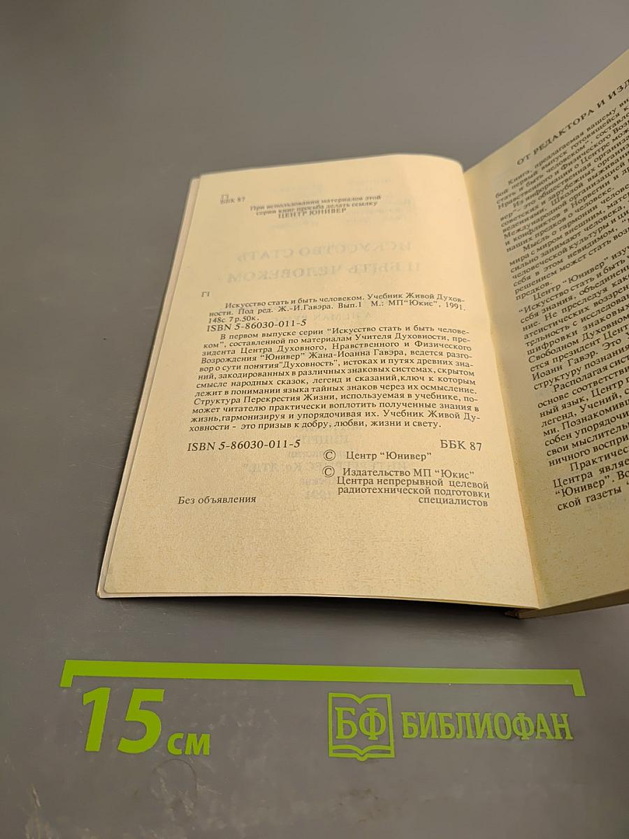 Искусство стать и быть человеком. Учебник живой духовности. Выпуск 1