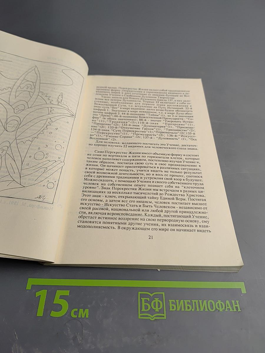 Искусство стать и быть человеком. Учебник живой духовности. Выпуск 1