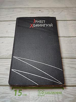Избранные произведения. Том первый