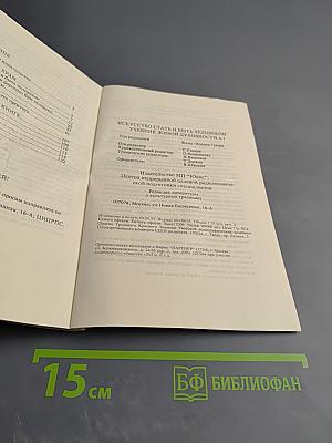 Искусство стать и быть человеком. Учебник живой духовности. Выпуск 1