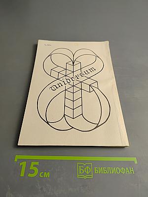 Искусство стать и быть человеком. Учебник живой духовности. Выпуск 1