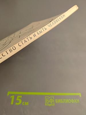 Искусство стать и быть человеком. Учебник живой духовности. Выпуск 1