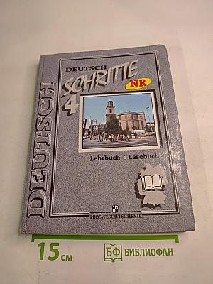 Deutsch Schritte 4. Книга для чтения. Учебник немецкого языка для 8 класса