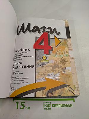 Deutsch Schritte 4. Книга для чтения. Учебник немецкого языка для 8 класса