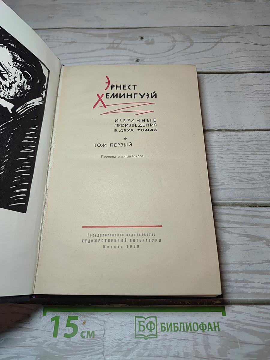 Избранные произведения. Том первый