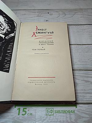 Избранные произведения. Том первый