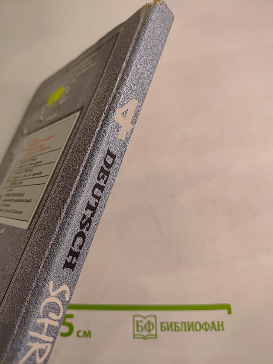 Deutsch Schritte 4. Книга для чтения. Учебник немецкого языка для 8 класса