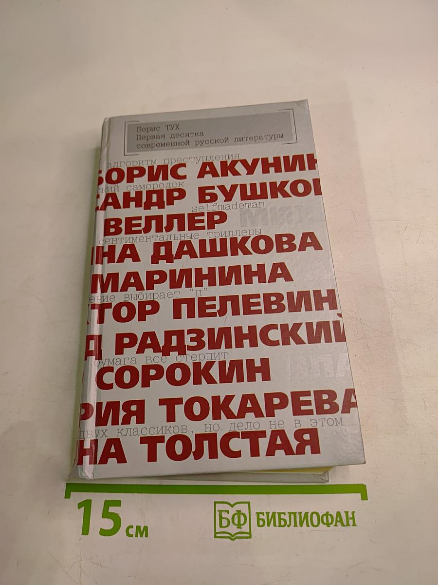 Первая десятка современной русской литературы