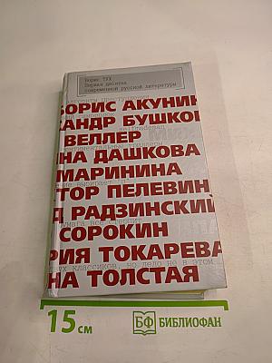 Первая десятка современной русской литературы